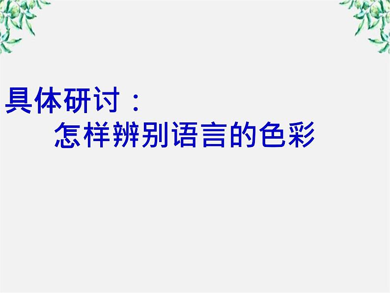 高中语文人教版选修大全：《淡妆浓抹总相宜──语言的色彩》课件第5页