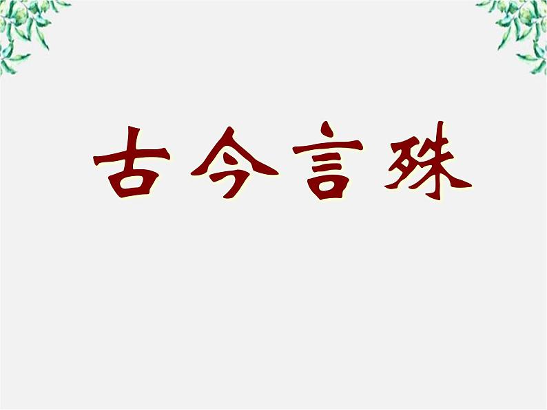 高中语文人教版选修大全：《古今言殊──汉语的昨天和今天》课件1第1页