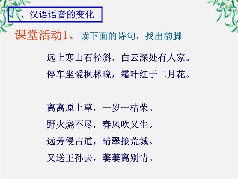 高中语文人教版选修大全：《古今言殊──汉语的昨天和今天》课件102
