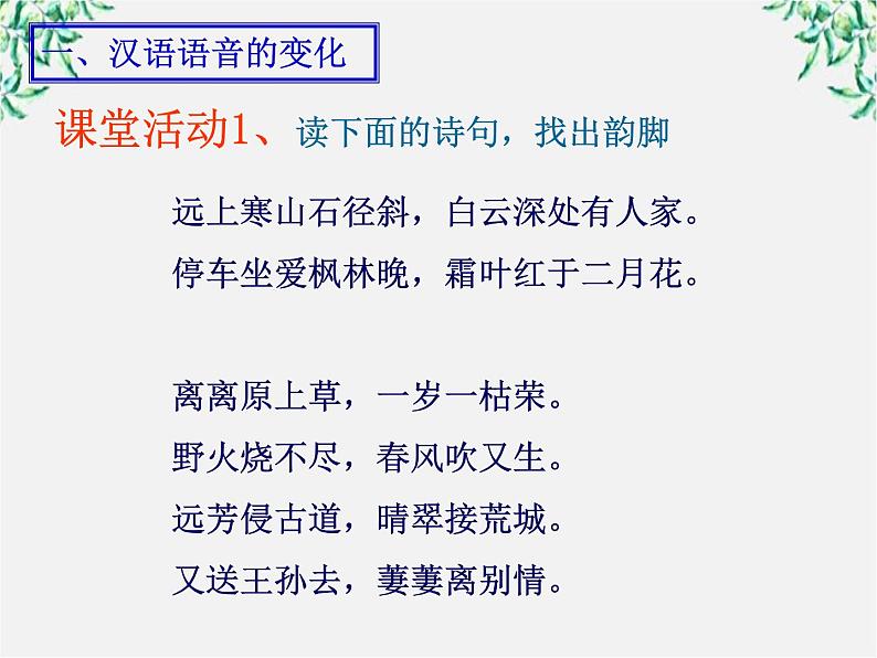 高中语文人教版选修大全：《古今言殊──汉语的昨天和今天》课件1第2页