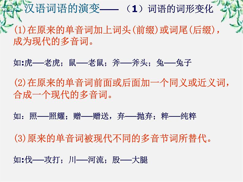 高中语文人教版选修大全：《古今言殊──汉语的昨天和今天》课件1第6页