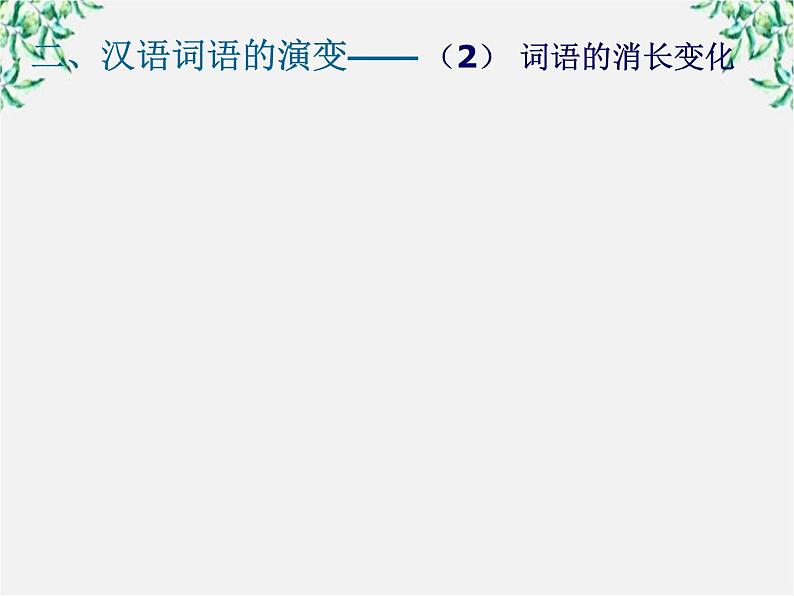 高中语文人教版选修大全：《古今言殊──汉语的昨天和今天》课件1第7页