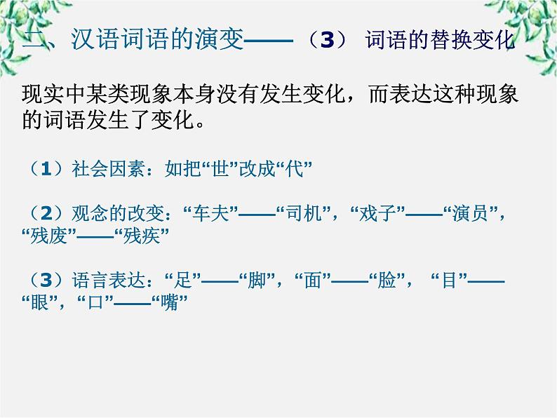 高中语文人教版选修大全：《古今言殊──汉语的昨天和今天》课件1第8页