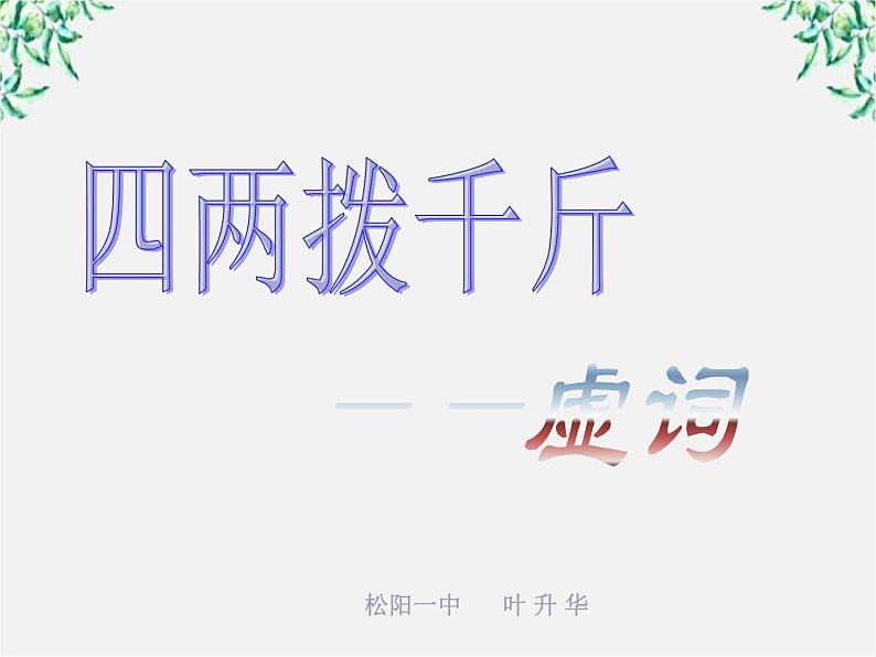 高中语文人教版选修大全：《“四两拨千斤”——虚词》课件01