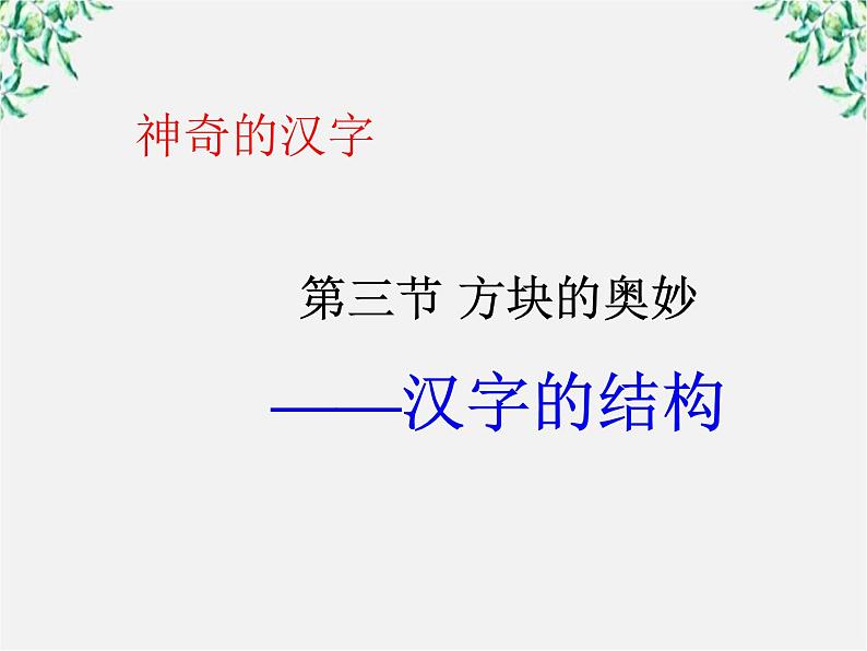 高中语文人教版选修大全：《方块的奥妙──汉字的结构》课件第2页