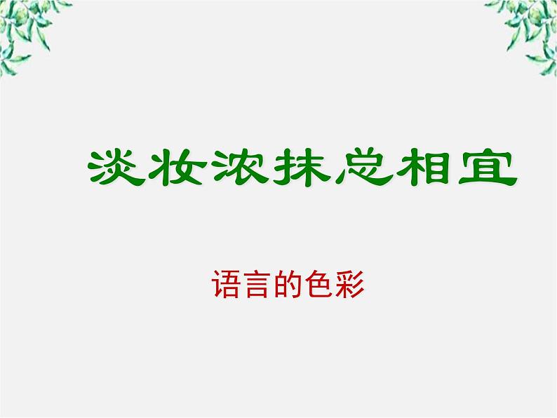高中语文人教版选修大全：《淡妆浓抹总相宜──语言的色彩》课件201