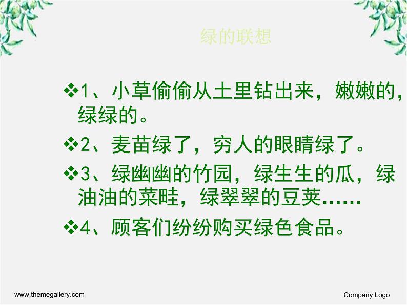 高中语文人教版选修大全：《淡妆浓抹总相宜──语言的色彩》课件204