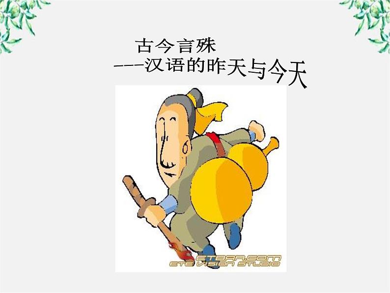 高中语文人教版选修大全：《古今言殊──汉语的昨天和今天》课件01