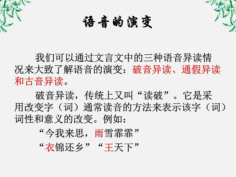 高中语文人教版选修大全：《古今言殊──汉语的昨天和今天》课件02