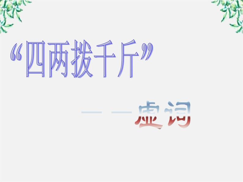 高中语文人教版选修大全：《“四两拨千斤”——虚词》课件301