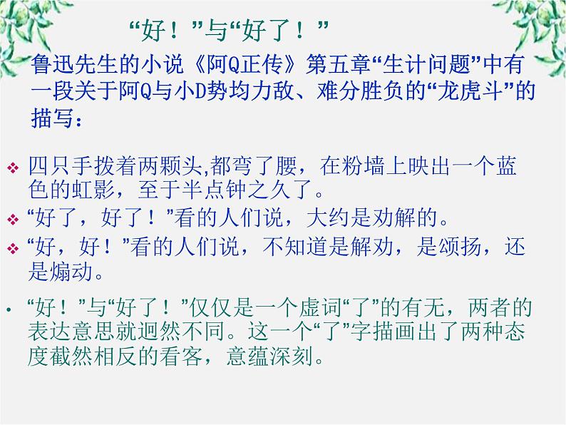 高中语文人教版选修大全：《“四两拨千斤”——虚词》课件3第3页