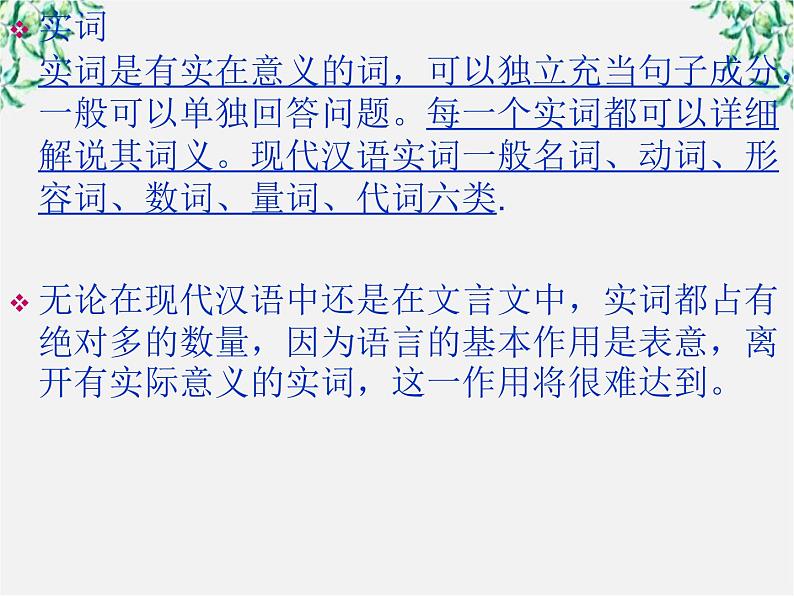 高中语文人教版选修大全：《“四两拨千斤”——虚词》课件3第4页