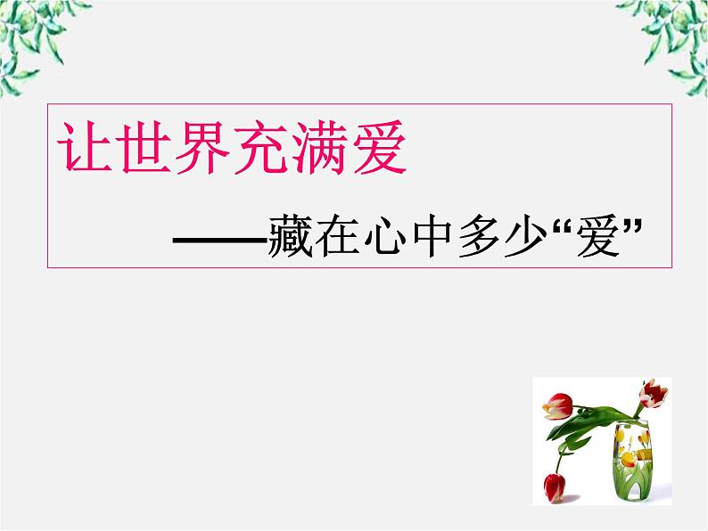 高中语文人教版选修大全：《词语的兄弟姐妹——同义词》课件204