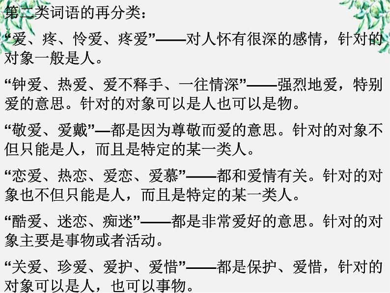 高中语文人教版选修大全：《词语的兄弟姐妹——同义词》课件206