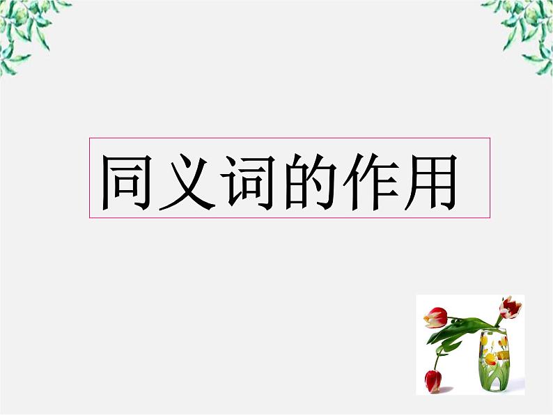 高中语文人教版选修大全：《词语的兄弟姐妹——同义词》课件207