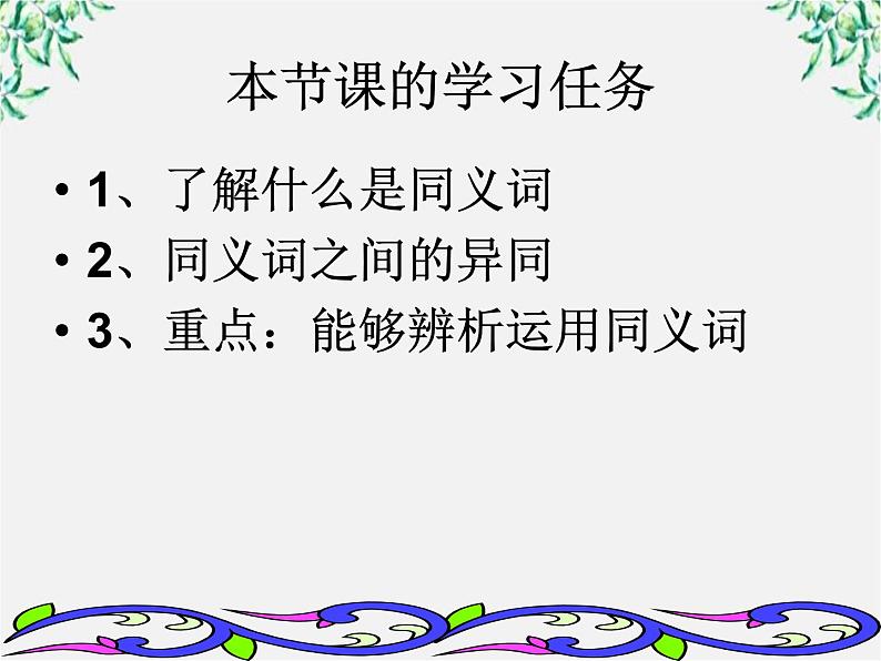 高中语文人教版选修大全：《词语的兄弟姐妹——同义词》课件第2页