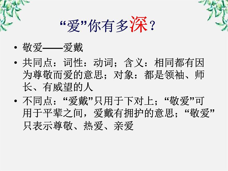 高中语文人教版选修大全：《词语的兄弟姐妹——同义词》课件第7页