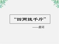 2021学年第一节 “四两拔千斤”--虚词图文ppt课件