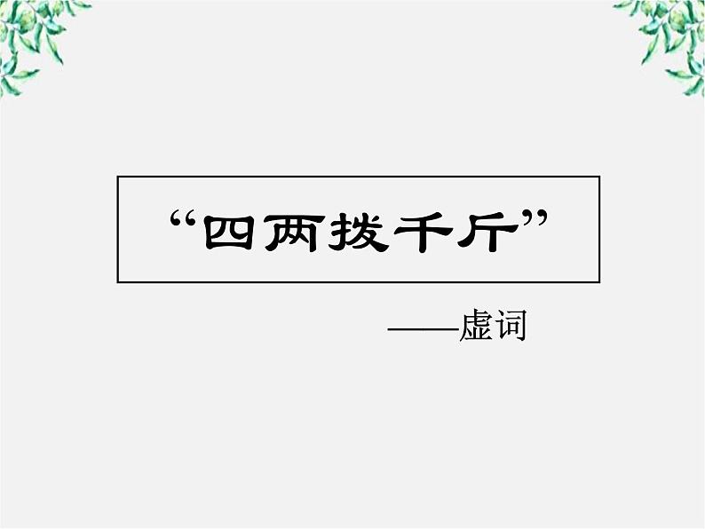 高中语文人教版选修大全：《“四两拨千斤”——虚词》课件101