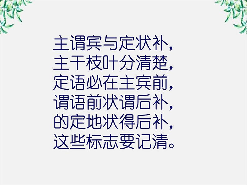 高中语文人教版选修大全：《“四两拨千斤”——虚词》课件104