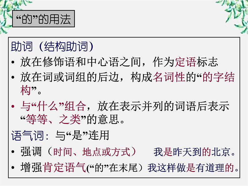 高中语文人教版选修大全：《“四两拨千斤”——虚词》课件105