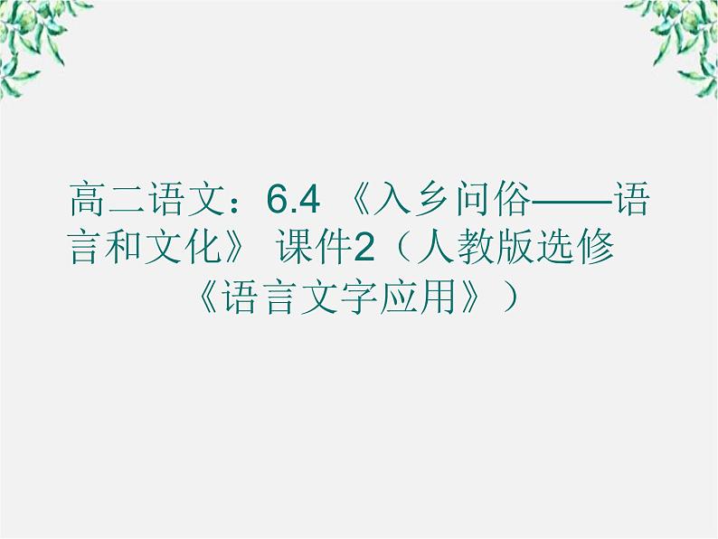 高二语文：6.4 《入乡问俗——语言和文化》 课件2（人教版选修《语言文字应用》）第1页