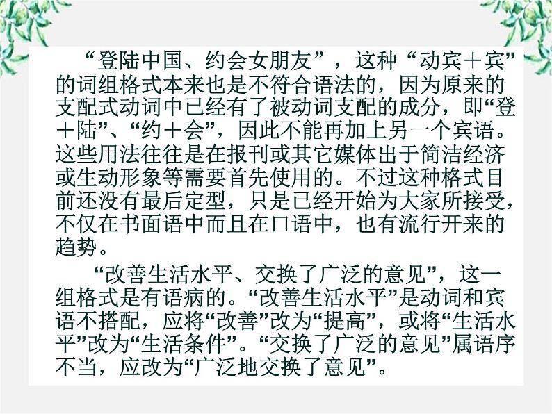 高考语文一轮复习之《语言文字应用》：《有话“好好说”——修改病句》课件（人教版选修）04