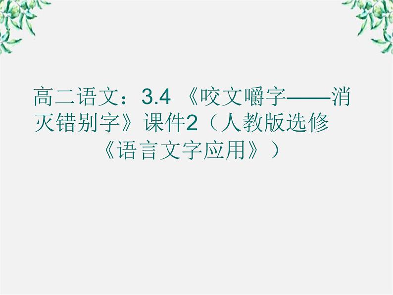 高二语文：3.4 《咬文嚼字——消灭错别字》备课参考资料（人教版选修《语言文字应用》）课件PPT01