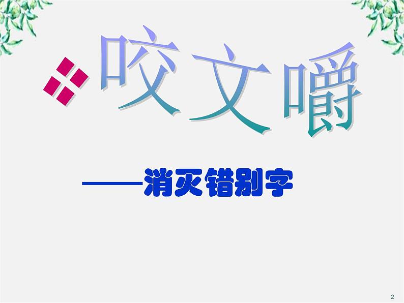 高二语文：3.4 《咬文嚼字——消灭错别字》备课参考资料（人教版选修《语言文字应用》）课件PPT02