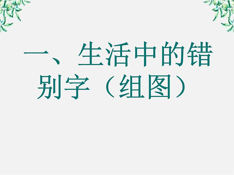 高二语文：3.4 《咬文嚼字——消灭错别字》备课参考资料（人教版选修《语言文字应用》）课件PPT03