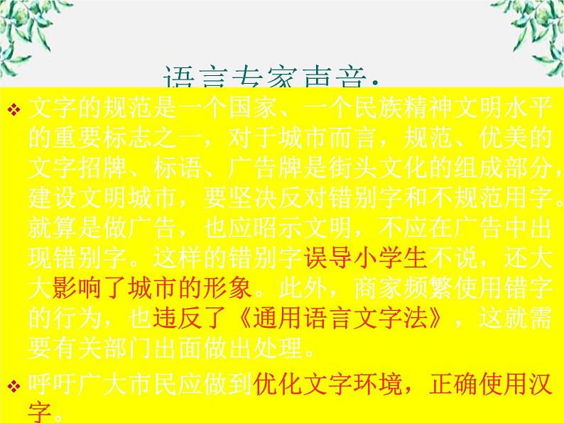 高二语文：3.4 《咬文嚼字——消灭错别字》备课参考资料（人教版选修《语言文字应用》）课件PPT06