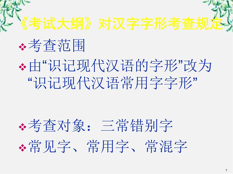 高二语文：3.4 《咬文嚼字——消灭错别字》备课参考资料（人教版选修《语言文字应用》）课件PPT07