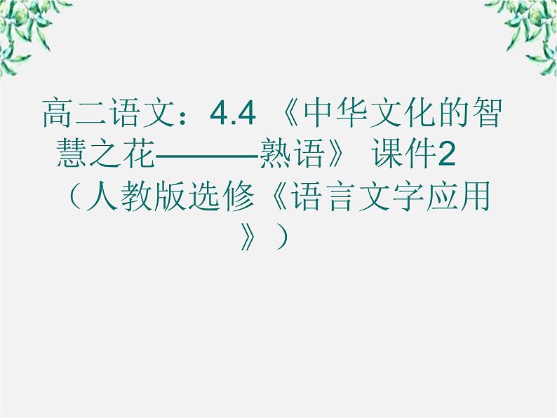 高二语文：4.4 《中华文化的智慧之花———熟语》 课件2（人教版选修《语言文字应用》）01