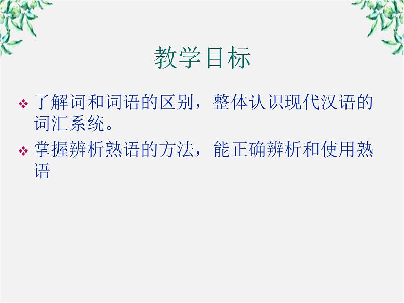 高二语文：4.4 《中华文化的智慧之花———熟语》 课件2（人教版选修《语言文字应用》）02