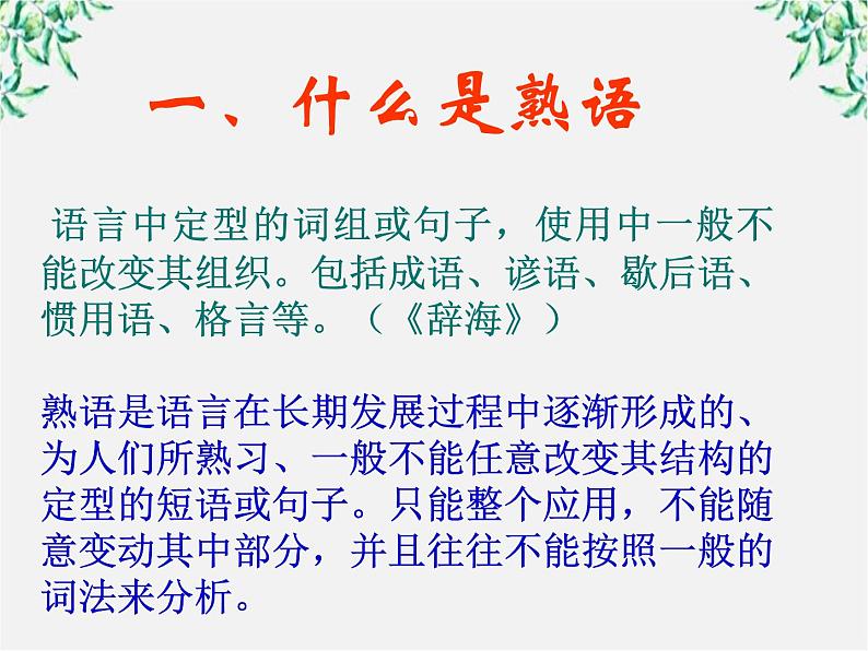 高二语文：4.4 《中华文化的智慧之花———熟语》 课件2（人教版选修《语言文字应用》）04