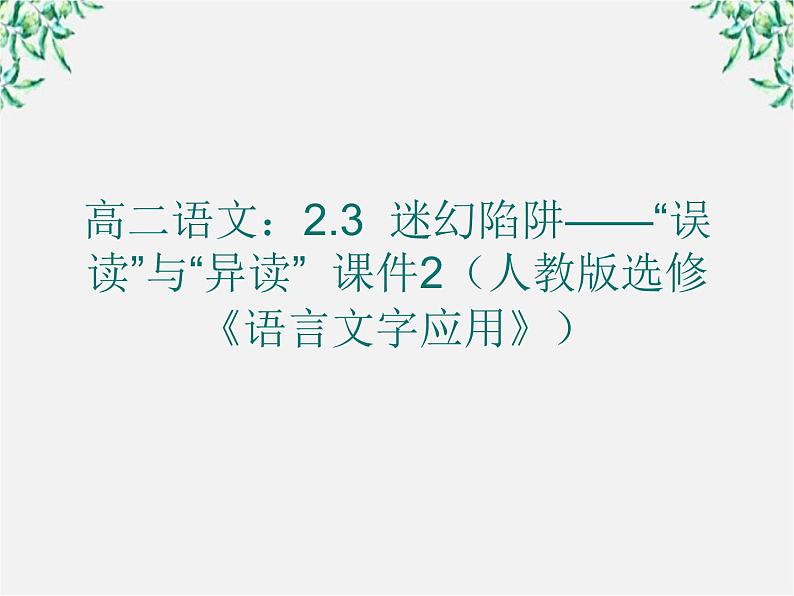 高二语文：2.3 迷幻陷阱——“误读”与“异读” 课件2（人教版选修《语言文字应用》）01