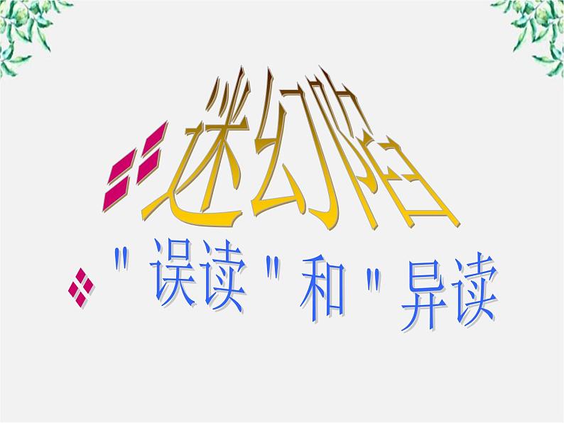 高二语文：2.3 迷幻陷阱——“误读”与“异读” 课件2（人教版选修《语言文字应用》）02