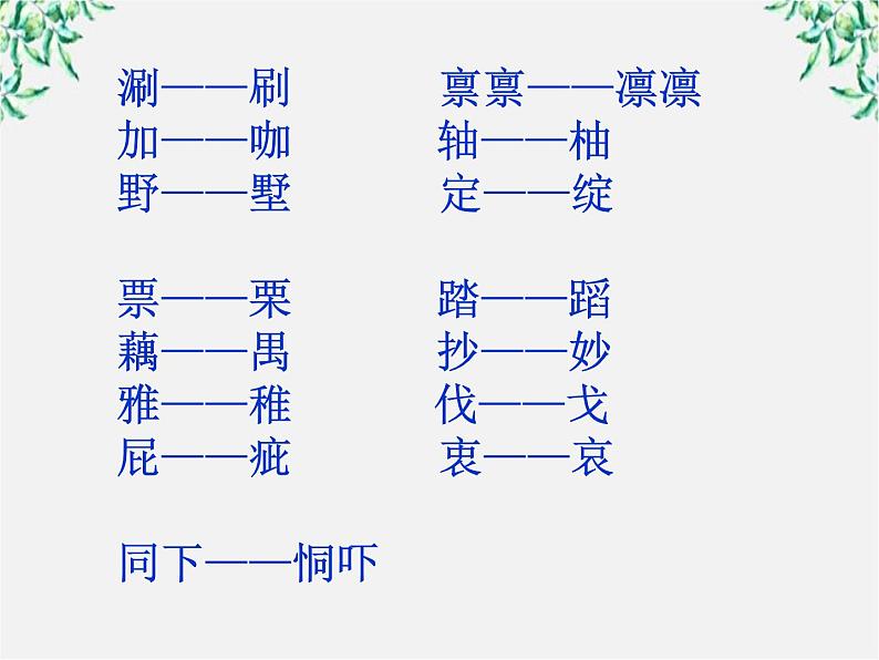 高二语文：2.3 迷幻陷阱——“误读”与“异读” 课件2（人教版选修《语言文字应用》）03