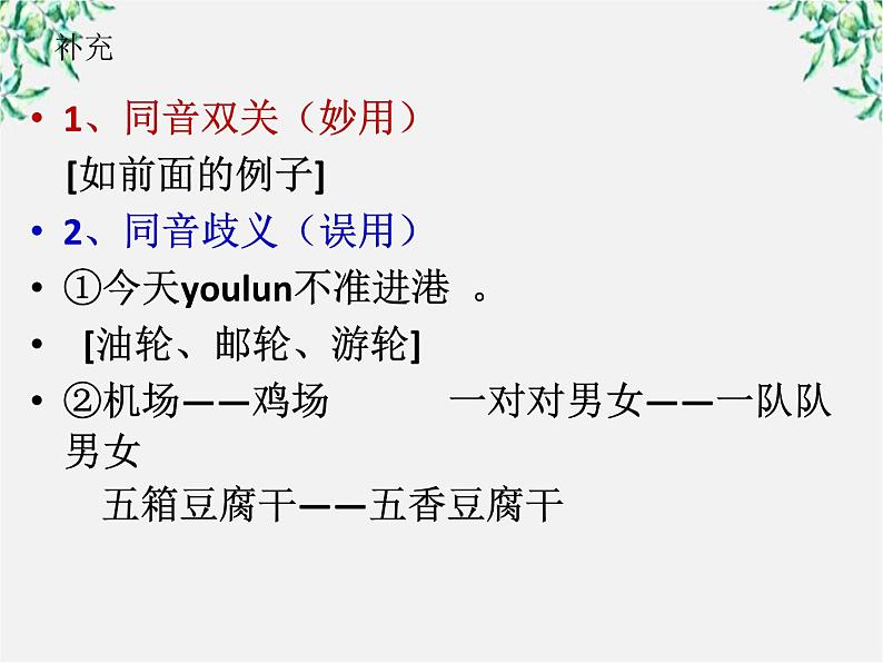 高考语文一轮复习之《语言文字应用》：《耳听为虚──同音字和同音词》课件（人教版选修）06