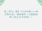 高二语文：6.4 《入乡问俗——语言和文化》 精品课件（人教版选修《语言文字应用》）