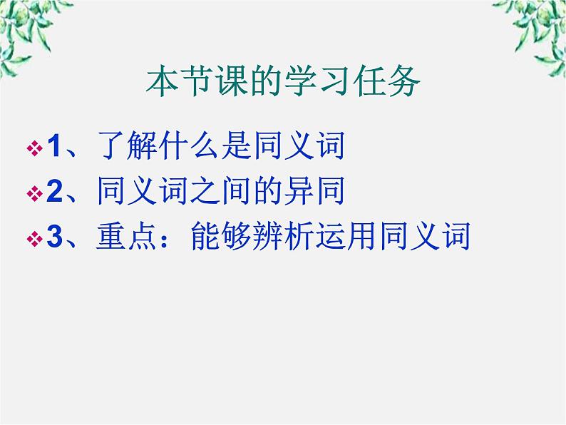 高二语文：4.2 词语的兄弟姐妹—同义词 课件（人教版选修《语言文字应用》）03