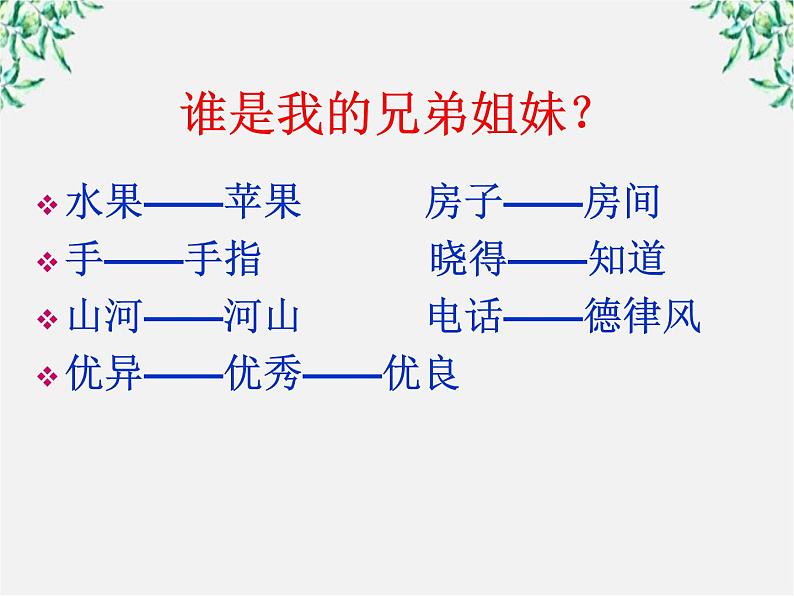 高二语文：4.2 词语的兄弟姐妹—同义词 课件（人教版选修《语言文字应用》）05