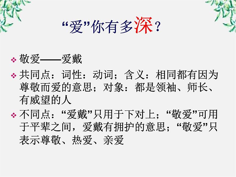 高二语文：4.2 词语的兄弟姐妹—同义词 课件（人教版选修《语言文字应用》）08