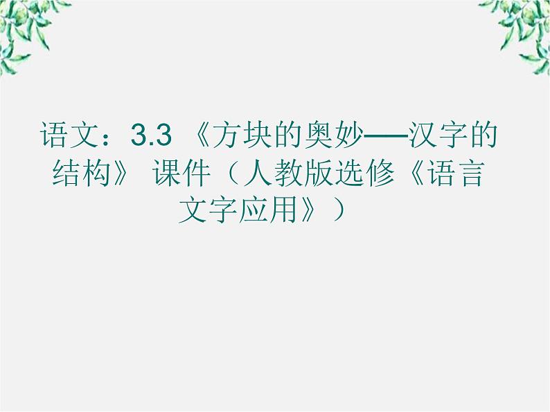 高二语文：3.3 《方块的奥妙──汉字的结构》 课件（人教版选修《语言文字应用》）第1页