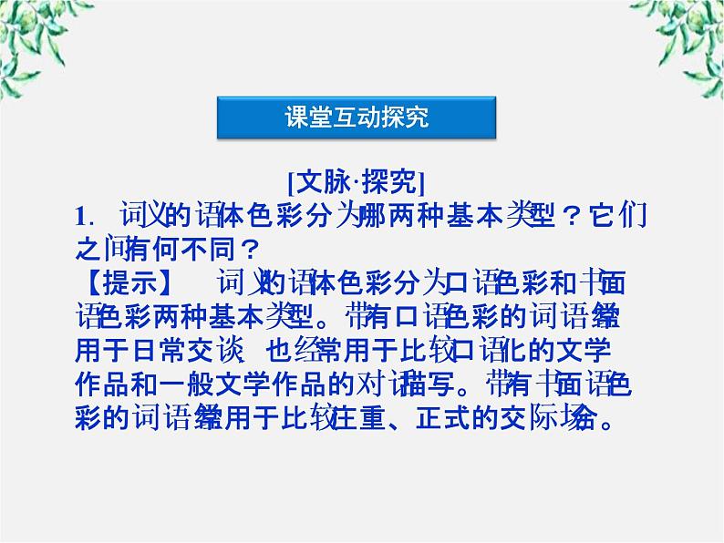 高二语文：6.3 《淡妆浓抹总相宜——语言的色彩》 精品课件（人教版选修《语言文字应用》）第6页