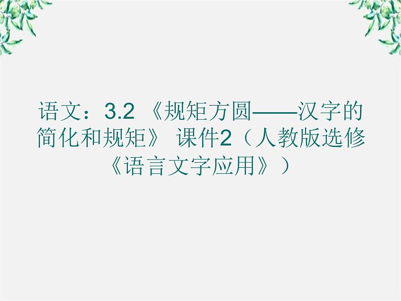 高二语文：3.2 《规矩方圆——汉字的简化和规矩》 课件2（人教版选修《语言文字应用》）01