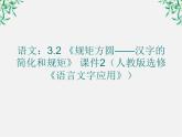 高二语文：3.2 《规矩方圆——汉字的简化和规矩》 课件2（人教版选修《语言文字应用》）