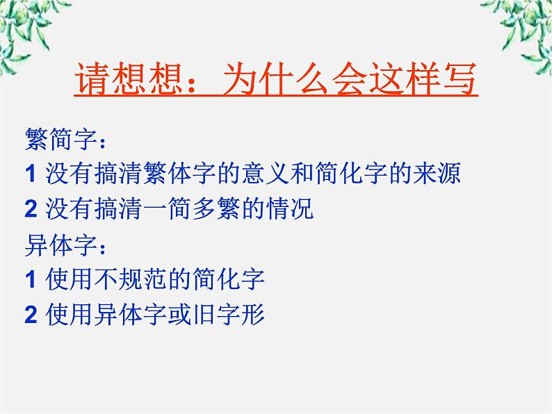 高二语文：3.2 《规矩方圆——汉字的简化和规矩》 课件2（人教版选修《语言文字应用》）03