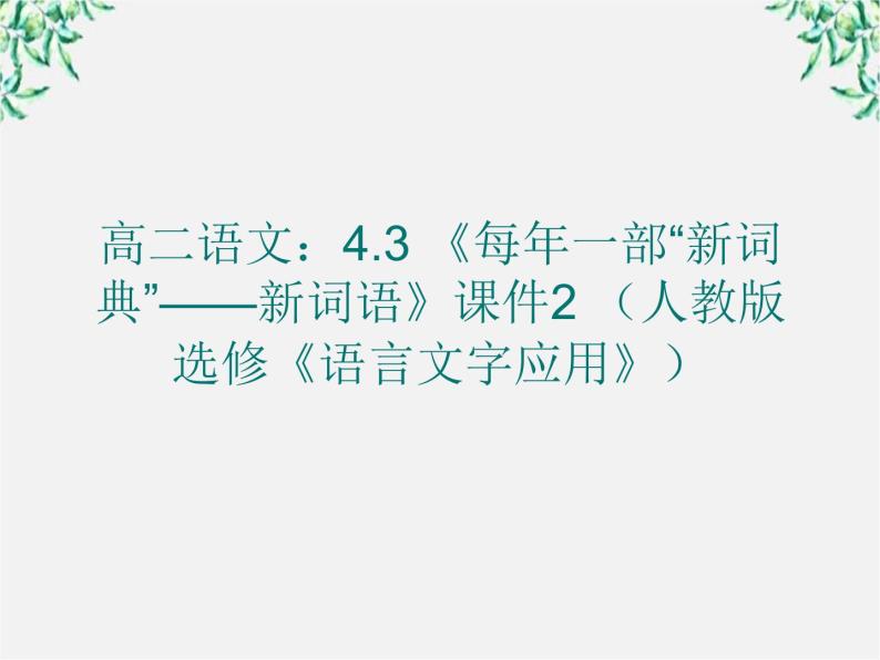 高二语文：4.3 《每年一部“新词典”——新词语》课件2 （人教版选修《语言文字应用》）01