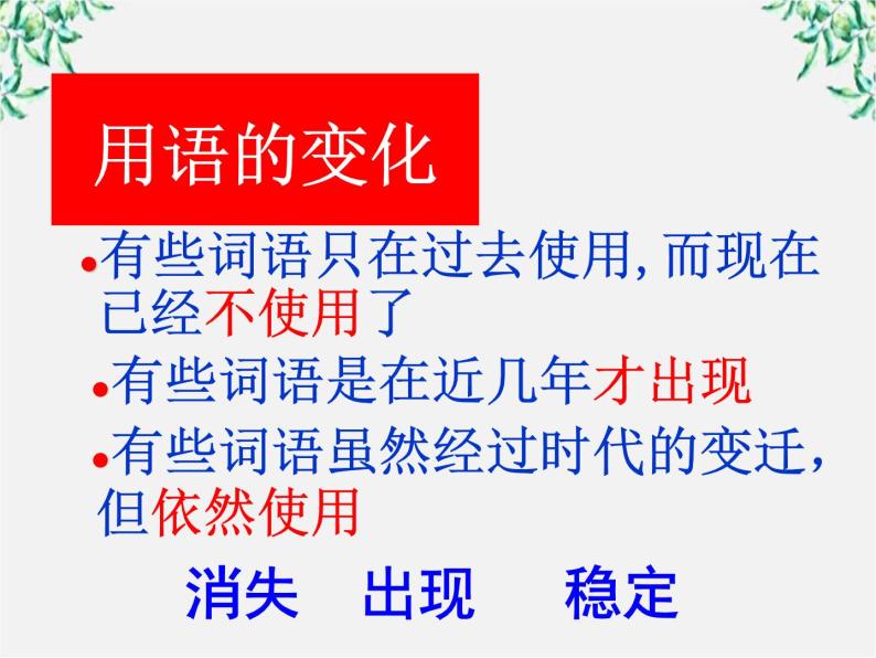 高二语文：4.3 《每年一部“新词典”——新词语》课件2 （人教版选修《语言文字应用》）03